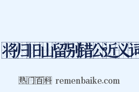 将归旧山留别错公近义词是什么意思的图片